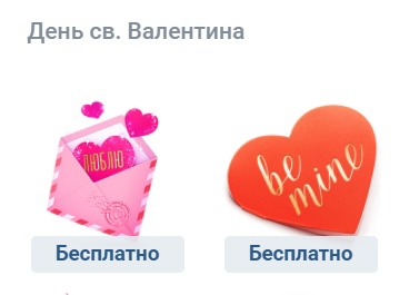 Бесплатные подарки ко дню святого Валентина 2022 ВКонтакте